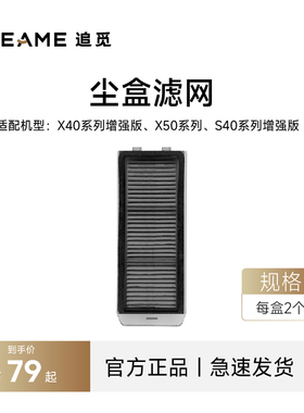 追觅扫地机器人尘盒滤网 X40增强版 X50系列、S40增强版、S50系列