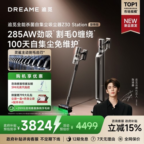 追觅除菌自集尘吸尘器Z30S旋锋版