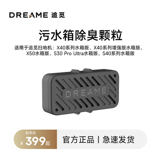 追觅污水箱除臭颗粒水箱版专用