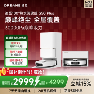 追觅S50plus扫地机器人100度水洗拖地一体机自动清洁 首发 新品