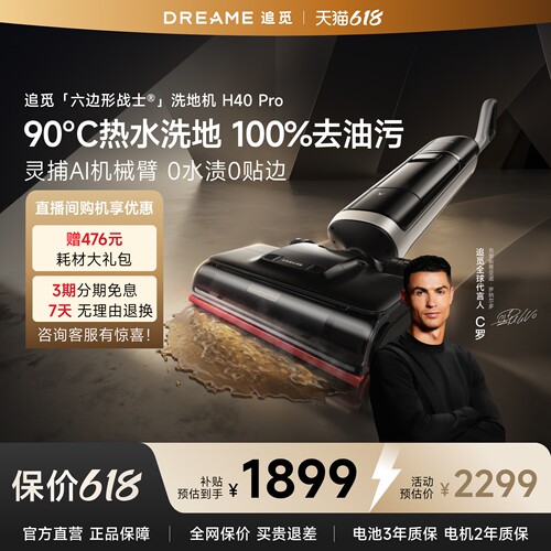 【买贵退差】追觅H40Pro洗地机