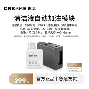 追觅扫地机器人S50系列X50Pro增强X50履带自动添加清洁液模块配件