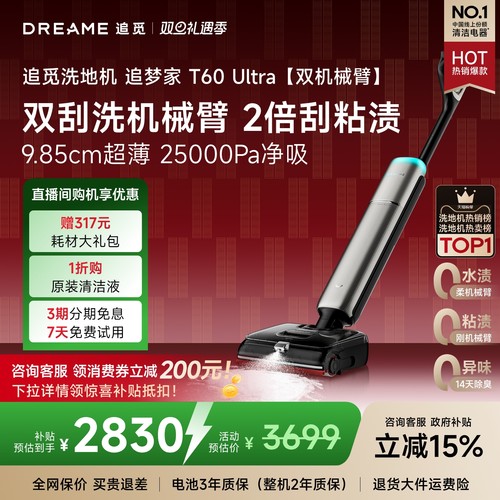 追觅洗地机追梦家T60ultra