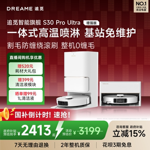追觅S30ProUltra系列扫地机器人吸拖地一体上下水 国补15%