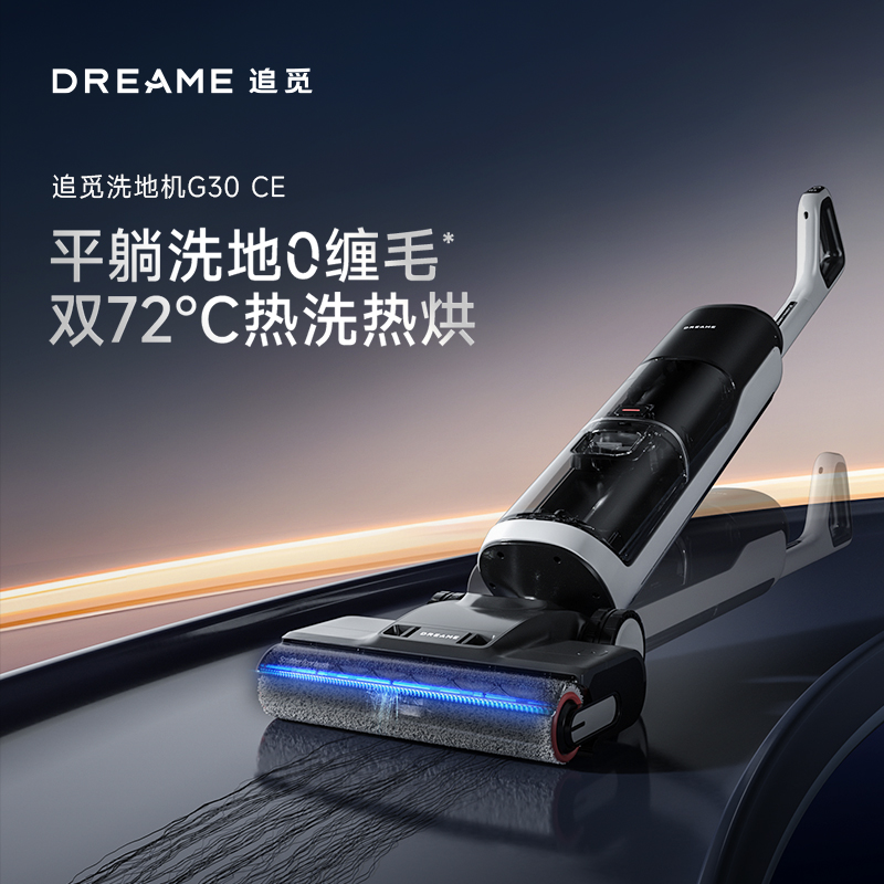 追觅洗地机G30CE除菌可躺平吸拖一体机