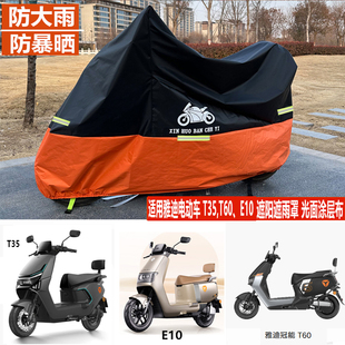 适用雅迪冠能T60 E10车罩防雨罩防晒遮雨罩 T35电动车车衣无界E30