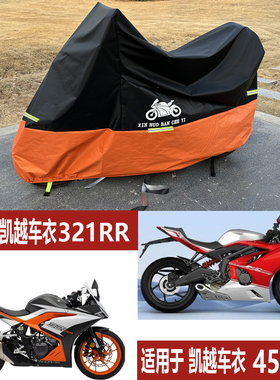 适用凯越321RR车衣450RR摩托车车罩250刺鸟防雨防晒新玩家ADV525F