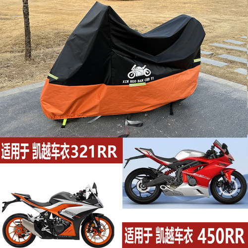 摩托车车衣防雨罩防尘遮阳321R