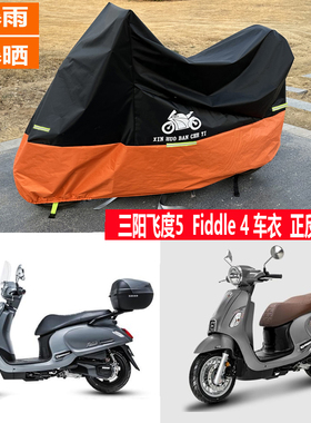适用三阳飞度5车罩子踏板150摩托车车衣125fiddle4防雨水防晒遮阳