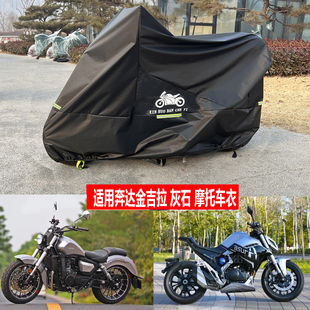 奔达金吉拉TCS摩托车衣罩拿破仑450原驰兽BD250防雨防晒ASURA400