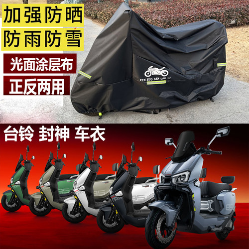 台铃电动车车衣遮雨罩遮阳套