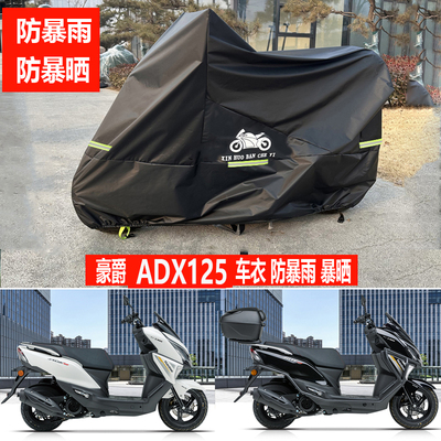 豪爵ADX125摩托车车衣遮雨罩遮阳