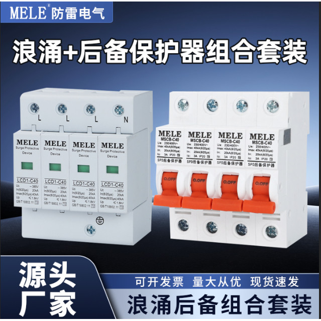 防雷浪涌保护器加后备保护器套装