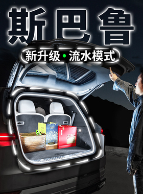 速霸陆后备箱气氛灯森林人流水迎宾灯带XV傲虎Levorg旭豹改装配件