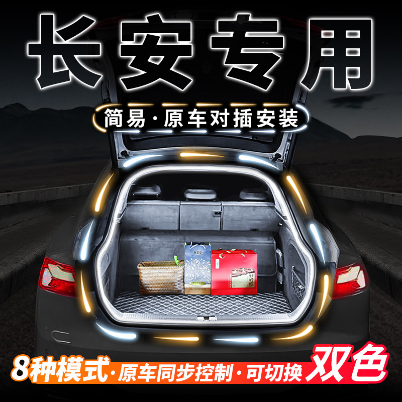 长安unit后备箱流水迎宾照明灯uniz车内气氛灯带unik改装univ配件