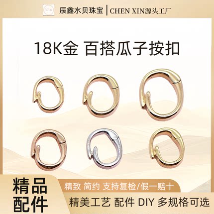 纯18K百搭扣项链手链按扣通体au750可拆卸彩金开口diy吊坠扣配件