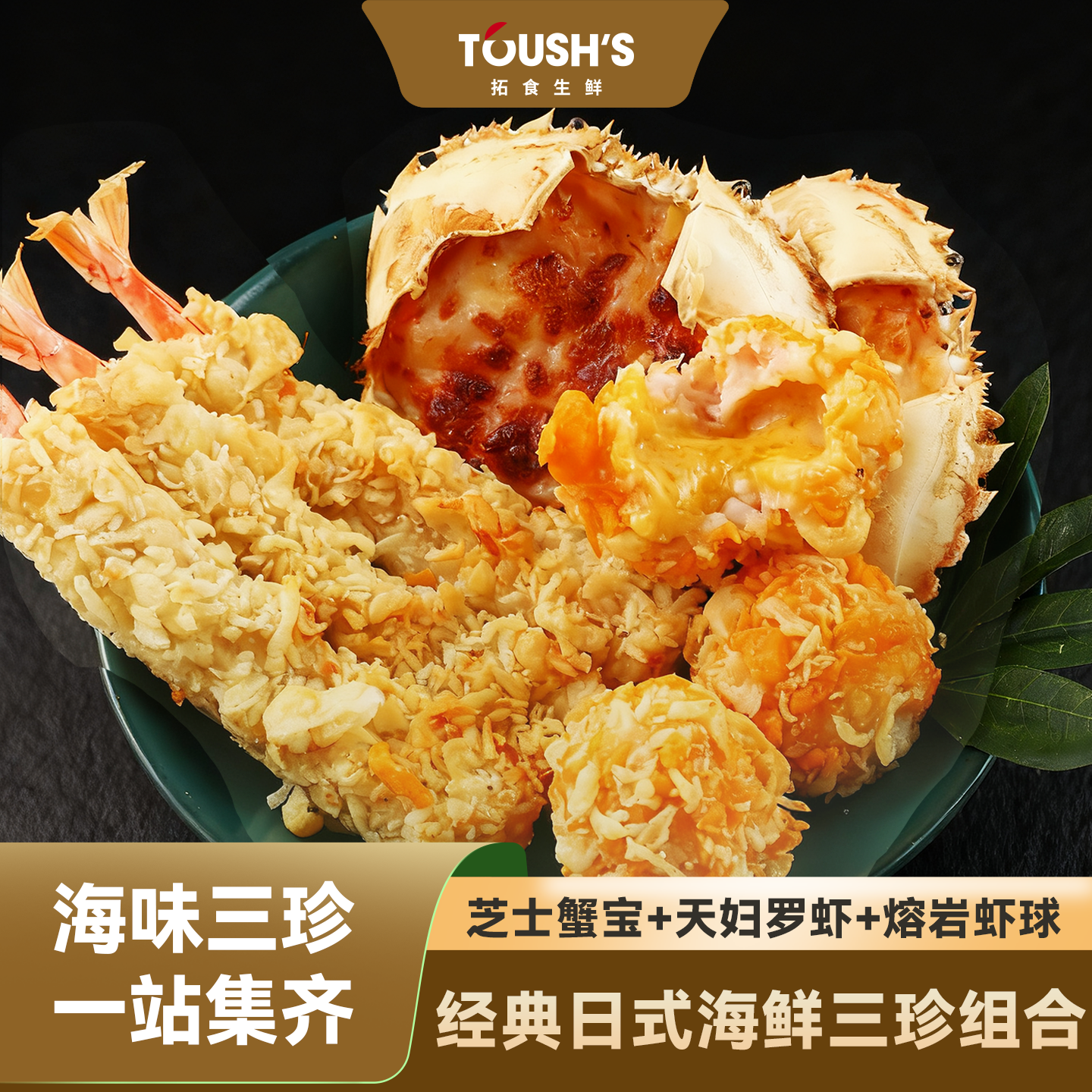 芝士鱼籽奶酪焗蟹宝天妇罗虾熔岩虾球刺身甜虾海鲜日料日式组合套