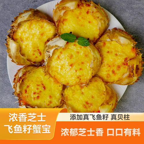 飞鱼籽芝士奶酪焗蟹宝日料半成品加热即食早餐焗蟹宝300g/袋6只