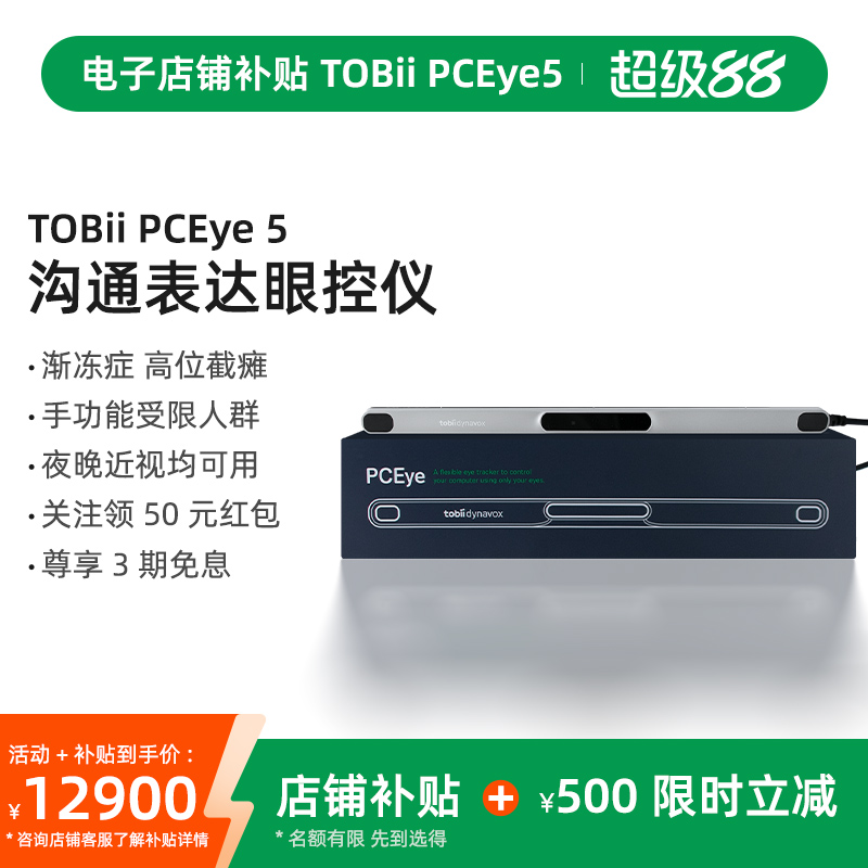 Tobii眼控仪眼动追综技术