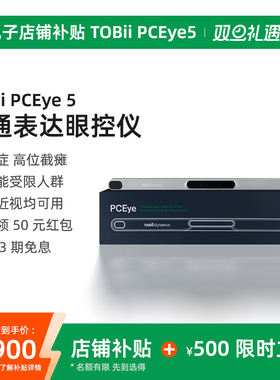 瑞典品牌Tobii Dynavox眼控仪pceye眼动仪眼球追综渐冻人肌萎缩孤独症沟通交流说话眼控仪渐冻症 浅灰色