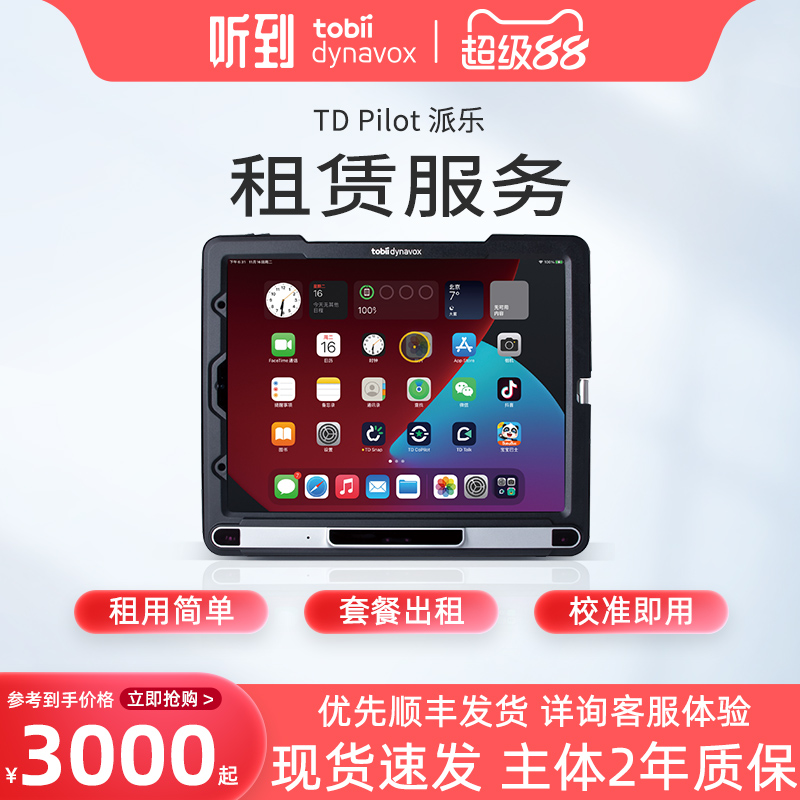 派乐眼控仪一体机TobiiDynavox
