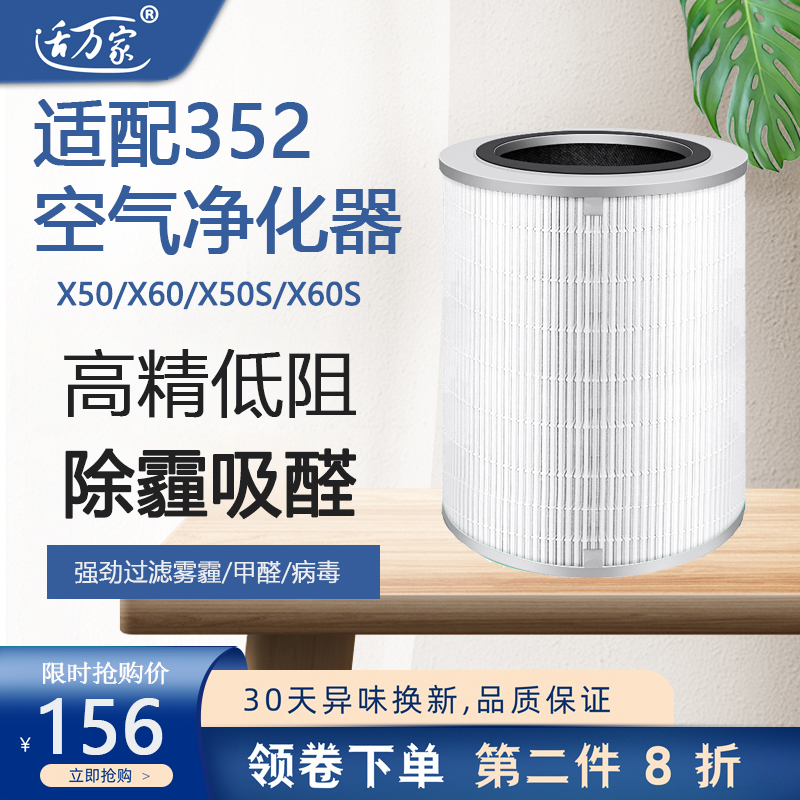 适配 352空f气净化器滤芯X50/X63/X60S过滤网X66C加强除霾甲醛