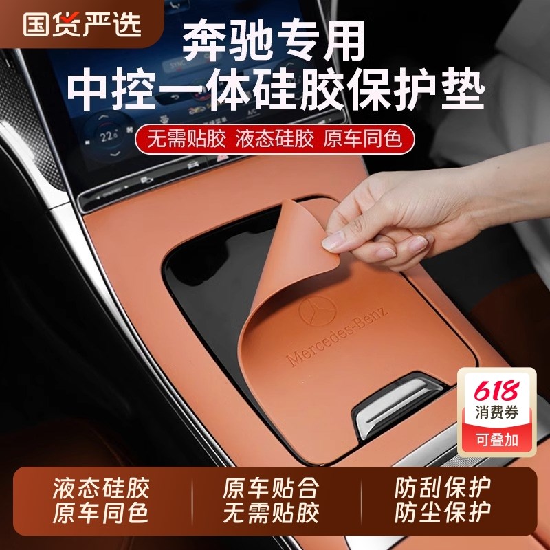 适用于GLCe300l中控硅胶保护垫C级面板贴膜C260防滑垫内饰用品