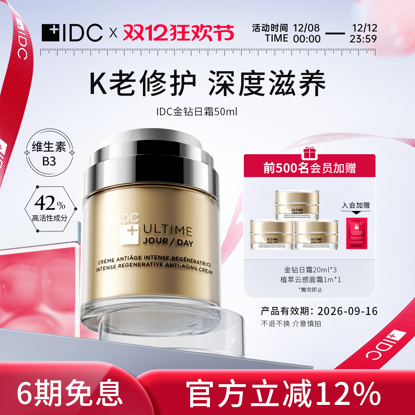 淡纹紧致日霜抗氧抗老IDC