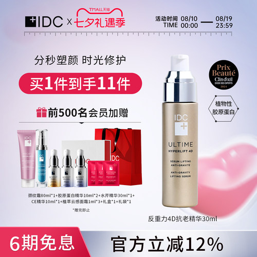 IDC加拿大提升 4D提拉 |K老提升精华(效期到27年7月1日)