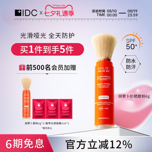 防晒粉IDC所有肤质抗氧