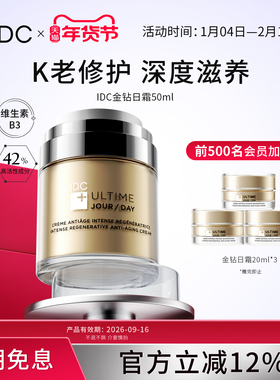 （效期到26年9月16日）IDC金钻日霜胶原烟酰胺胜肽辅酶Q10补骨脂