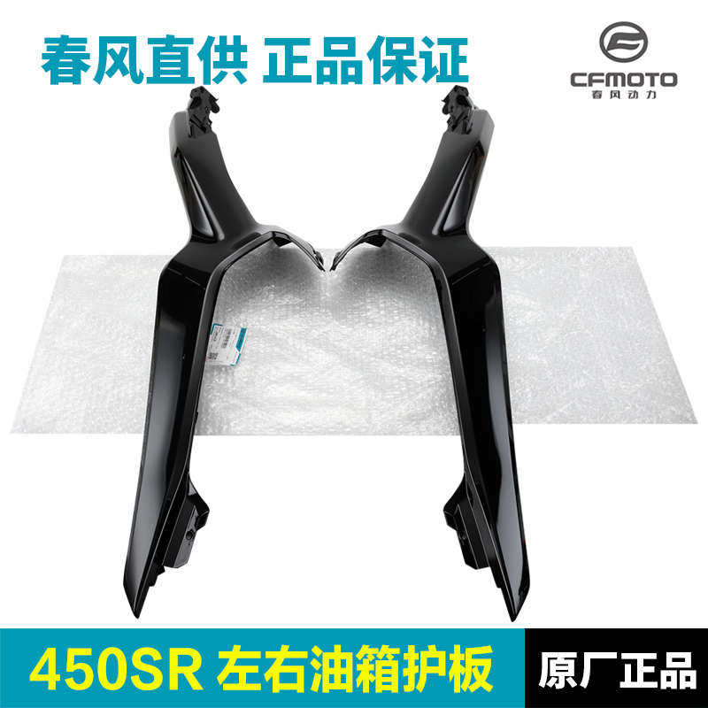 原厂春风摩托车配件450SR油箱左右护罩护板侧板装饰罩导流罩外壳,摩托车/装备/配件,摩托车外壳,淘宝优惠券,粉丝福利购,淘宝优惠卷