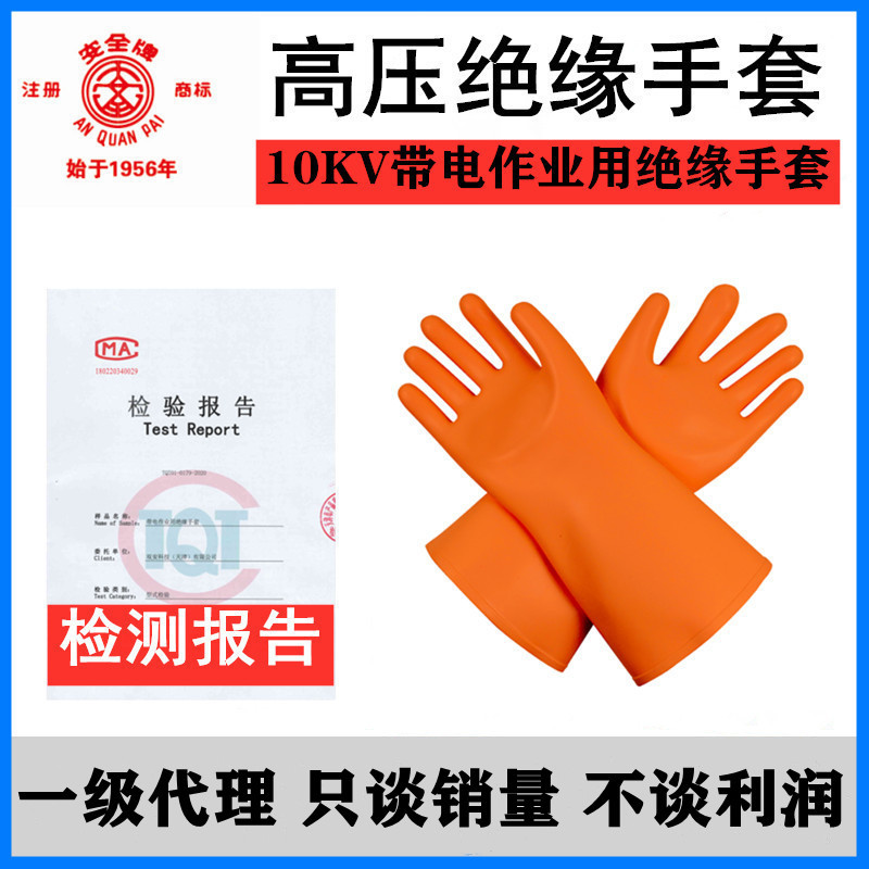 安全牌绝缘手套带电作业用天然橡胶电工工作规格10kv防电绝缘手套