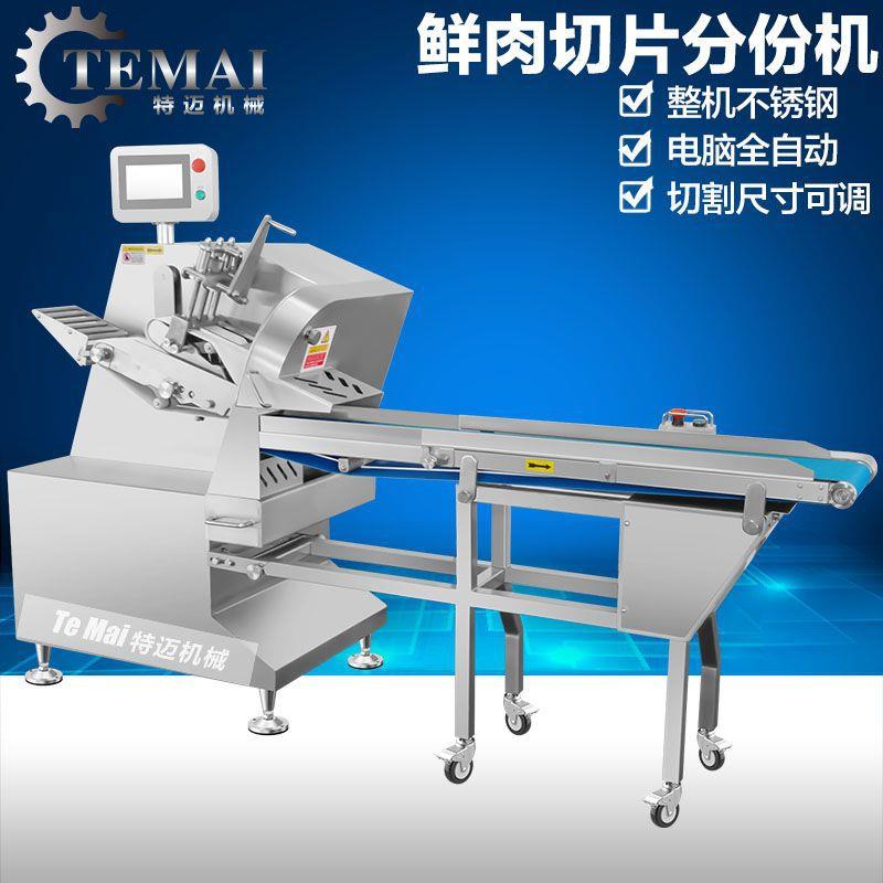 现全自动牛排花切货片机IKL能分份五肉切智肉机商用牛头肉切薄片