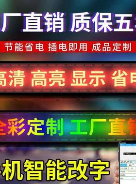 le显示屏广告05成品室内屏全彩d屏户外门头屏滚屏动走字招牌字幕