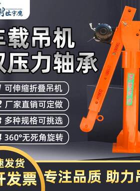 车载小吊机随车吊升降1吨1v24v家2用22QSVv移动提0升吊机货车悬臂