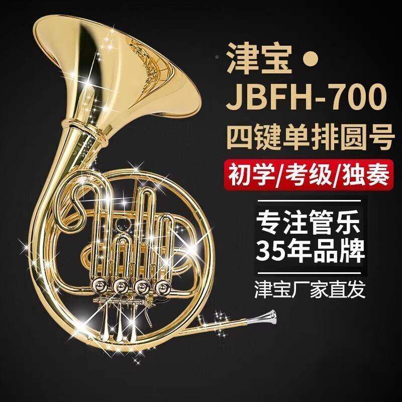 F招标津宝BH-700圆号乐器降B调700调四键J单排双排变法国号乐器