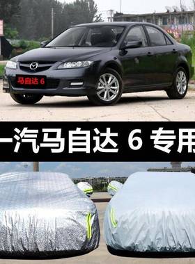 一汽马6专用汽车车衣防自达晒防雨防遮阳尘隔热盖布车88634罩车套
