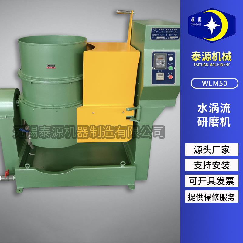 W毛LM50涡式研流磨机刺水涡流研实用磁力抛光机涡流光饰研磨橡胶