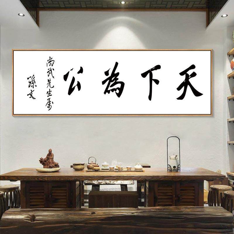 名下为公字画孙中山名人言LYAHZ124装饰画客厅办公天室书房茶壁室
