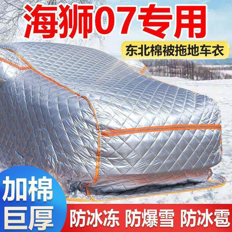 比亚迪海07狮冬季加厚汽车车罩厚冻防防寒防雪车东北PJP保暖棉被