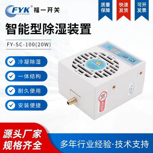 迷你款智能除湿装置0617FYSC--01020W排水型配电柜防凝露冷凝小型