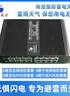 天立威士8路兆p保oe网络防雷控浪52668涌护器监48v信号交千换机路