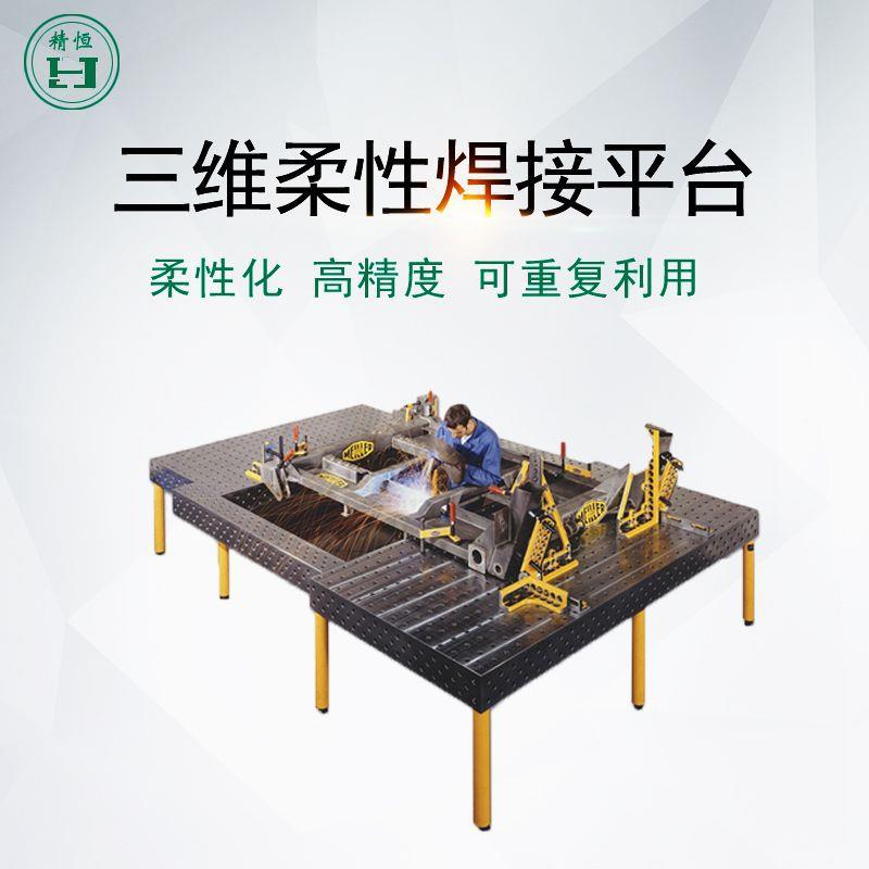 三维柔性焊接工装夹具jh2018多功三二维能维孔系组合夹具铸铁焊接