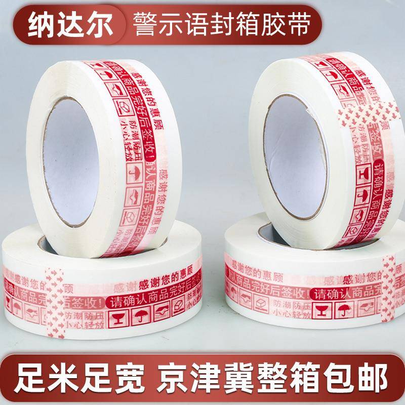 警语示打包封箱胶带胶带整胶布纸快递打包封装胶大卷印字箱63卷