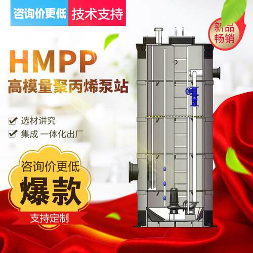 厂家直供智能一预体化污水提升泵站HMPPHY-HMPP-泵地聚丙烯埋式一