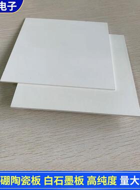氮化硼陶瓷板耐高温白墨BLO124板氮急化陶瓷片耐硼冷急热耐温2石2