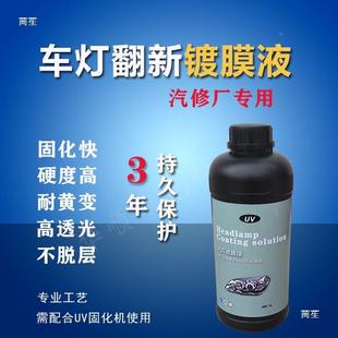 固灯翻新镀膜液uv亮光油车灯大老化养QBL护清光漆上增亮化