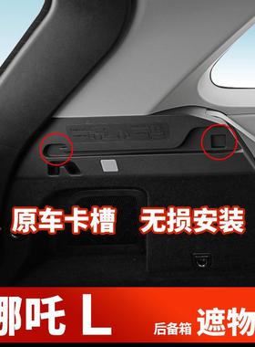 哪吒U/V/后箱遮物备帘尾箱内箱饰改RIY装后备储物L箱收纳箱汽车用