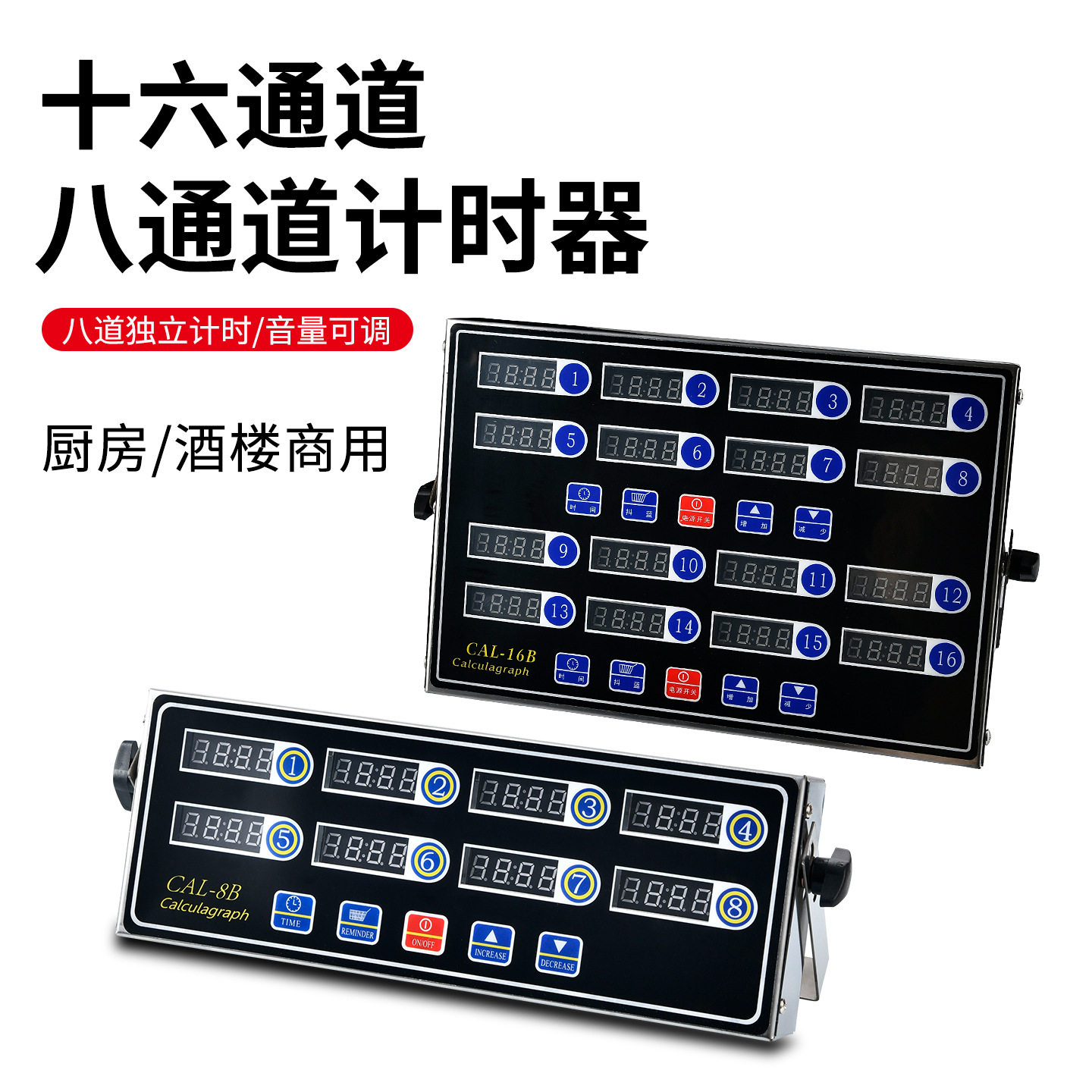 商用八通道计时器厨房提醒器烘焙16通道倒时器定时器汉堡炸鸡店设